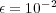 ϵ = 10-2  