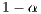 1- α  